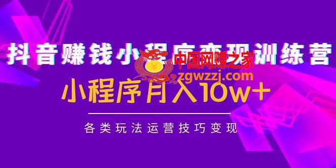 抖音赚钱小程序变现训练营：小程序月入10w+各类玩法运营技巧变现,抖音赚钱小程序变现训练营：小程序月入10w+各类玩法运营技巧变现,视频,mp4,课,第1张