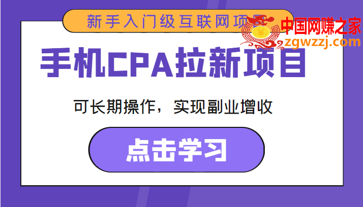 手机CPA拉新项目 新手入门级互联网项目 可长期操作，实现副业增收,手机CPA拉新项目 新手入门级互联网项目 可长期操作，实现副业增收,mp3,直播,语音,第1张