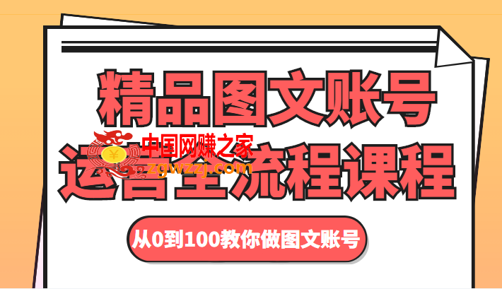 精品图文账号运营全流程课程 从0到100教你做图文账号,精品图文账号运营全流程课程 从0到100教你做图文账号,mp,账号,图文,第1张