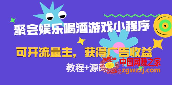 聚会娱乐喝酒游戏小程序，可开流量主，日入100+获得广告收益（教程+源码）,聚会娱乐喝酒游戏小程序，可开流量主，日入100+获得广告收益（教程+源码）,广告,流量,程序,第1张