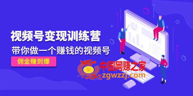 《视频号变现训练营》带你做一个赚钱的视频号，佣金赚到爆,《视频号变现训练营》带你做一个赚钱的视频号，佣金赚到爆,课,视频,号,第1张