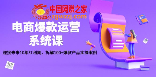 电商爆款运营系统课：迎接未来10年红利期，拆解100+爆款产品实操案例,电商爆款运营系统课：迎接未来10年红利期，拆解100+爆款产品实操案例,产品,课程,第1张