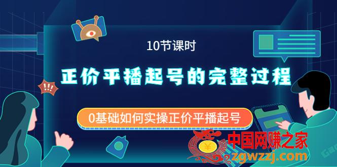 正价平播起号的完整过程：0基础如何实操正价平播起号（10节课时）,图片[1]-正价平播起号的完整过程：0基础如何实操正价平播起号（10节课时）-阿灿说钱,人群,流量,基础,第1张