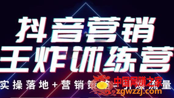 抖音营销王炸训练营：实操落地+营销策略=引爆流量（价值8960元）,抖音营销王炸训练营：实操落地+营销策略=引爆流量（价值8960元）,mp4,视频,定位,第1张