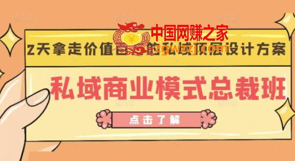 桔子会《私域商业模式总裁班》2天拿走价值百万的私域顶层设计方案