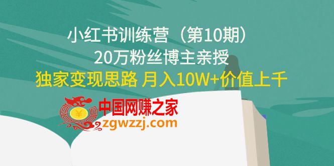 小红书训练营：碎片时间副业变现课，门槛低可**放大，零基础可轻松上手