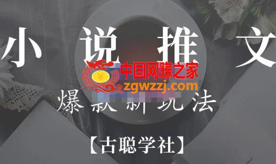 高鹏圈·小说推文矩阵号群爆单新玩法，引流技巧+爆款实操+矩阵号玩法，百倍效益、百万播放秘笈