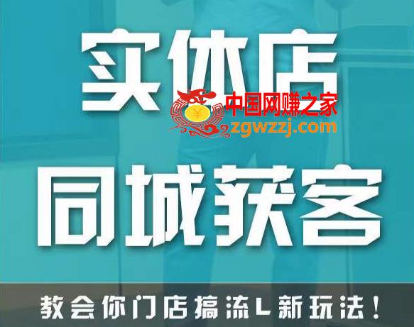 实体店同城获客，教会你门店搞流量新玩法，让你快速实现客流暴增