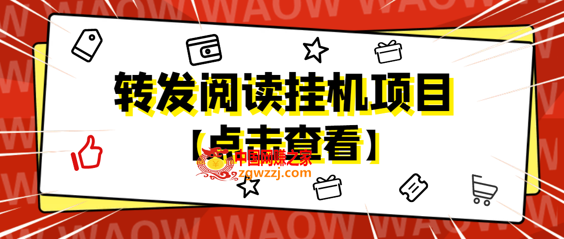 外面卖价值2888的转发阅读挂机项目，支持批量操作【永久脚本 详细教程】