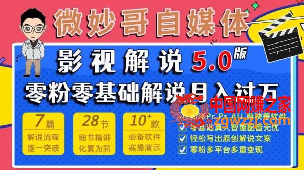 微妙哥影视解说5.0版视频课程，零粉丝零基础解说，小白也能月入过万,微妙哥影视解说5.0版视频课程，零粉丝零基础解说，小白也能月入过万,技巧,基础,配音,第1张