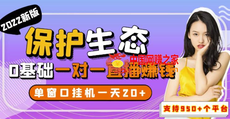 最新版保护生态1对1聊天全自动挂机，单窗1天20+支持950+平台[教程+脚本],最新版保护生态一对一聊天全自动挂机，单窗一天20+支持950+平台[教程+脚本],平台,脚本,第1张