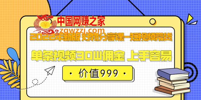 好物分享课-短视频带货：单条视频30W佣金，上手容易（2022年新版，价值999）,佩佩的好物分享课—短视频带货，2022年最容易上手的自媒体赛道,视频,货,第1张