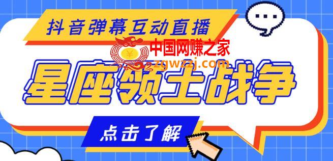 外面收费1980的星座领土战争互动直播，支持抖音【全套脚本+详细教程】