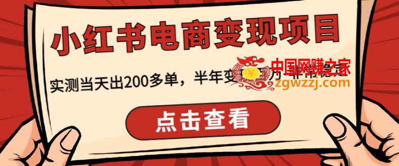 顽石·小红‬书电商变现项目，实测当天出200多单，半年变现百万，非常稳定,顽石·小红‬书电商变现项目，实测当天出200多单，半年变现百万，非常稳定,课,mp,书,第1张