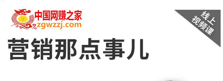 《营销那点事儿-抖音视频课》：用国际视野做中国营销,《营销那点事儿-抖音视频课》：用国际视野做中国营销,mp,产品,课程,第1张