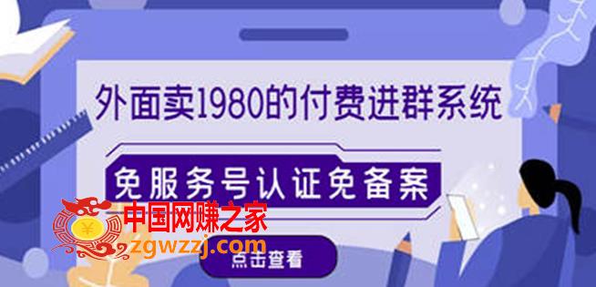 外面卖1980的付费进群免服务号认证免备案（源码+教程+变现）