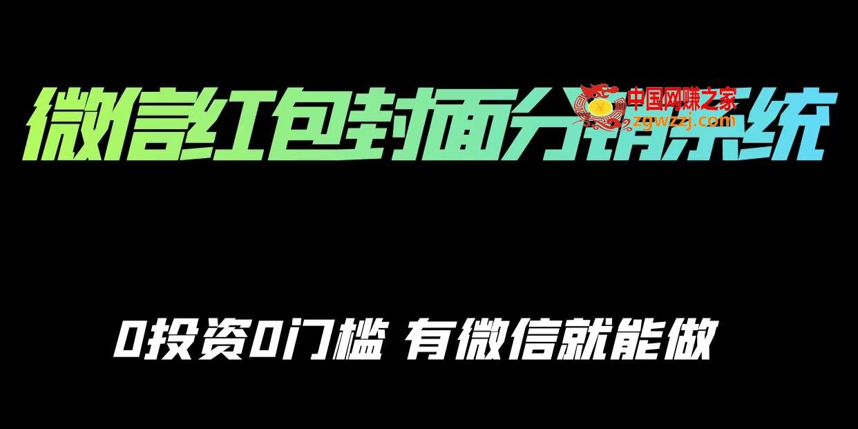 微信红包封面分销系统、0投资0门槛，有微信就能做,微信红包封面分销系统、0投资0门槛，有微信就能做,红包,封面,钱,第1张