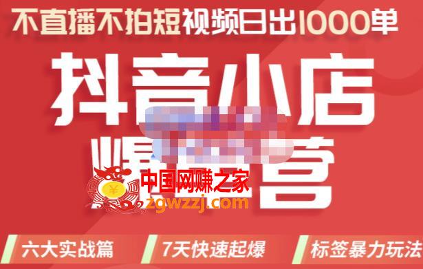 2022年抖音小店爆款爆单营：不直播、不拍短视频、日出1000单，暴力玩法,推易电商·2022年抖音小店爆单营，不直播、不拍短视频、日出1000单，暴力玩法 本文来源于：每日必学网 原文标题: 推易电商·2022年抖音小店爆单营，不直播、不拍短视频、日出1000单，暴力玩法 原文链接：https://www.mrbxw.com/16572.html,mp4,小店,抖店,第1张