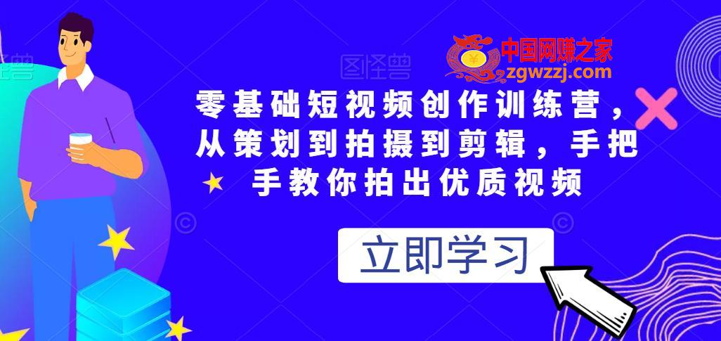 零基础短视频创作训练营，从策划到拍摄到剪辑，手把手教你拍出优质视频,零基础短视频创作训练营，从策划到拍摄到剪辑，手把手教你拍出优质视频,视频,mp,手机,第1张