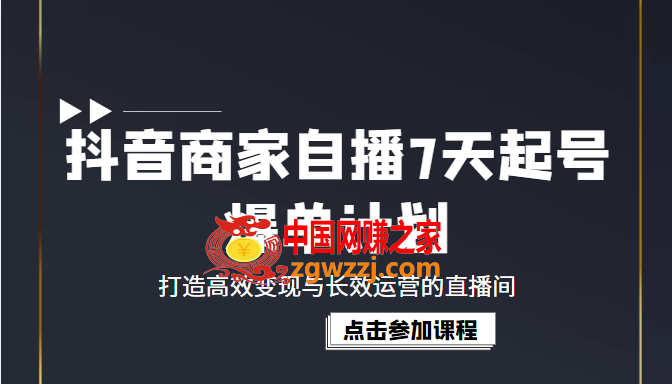 抖音商家自播7天起号爆单计划：打造高效变现与长效运营的直播间（价值1980元）,抖音商家自播7天起号爆单计划：打造高效变现与长效运营的直播间（价值1980元）,mp,视频,运营,第1张