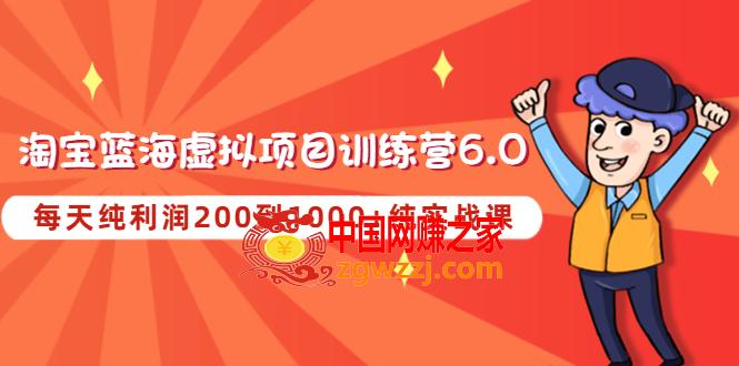 《淘宝蓝海虚拟项目陪跑训练营6.0》每天纯利润200到1000+纯实战课,《淘宝蓝海虚拟项目陪跑训练营6.0》每天纯利润200到1000+纯实战课,课程,玩法,操作,第1张