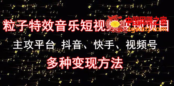 《粒子特效音乐短视频变现项目》主攻平台 抖音、快手、视频号 多种变现方法,《粒子特效音乐短视频变现项目》主攻平台 抖音、快手、视频号 多种变现方法,视频,音乐,变现,第1张