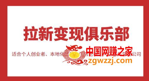 拉新变现俱乐部，适合个人创业者、本地化团队、门店老板、门店服务营销公司,拉新变现俱乐部，适合个人创业者、本地化团队、门店老板、门店服务营销公司,课,视频,门店,第1张