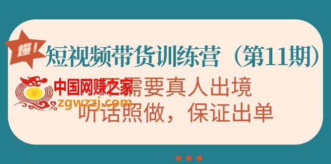 短视频带货训练营（第11期），不需要真人出境，听话照做，保证出单,短视频带货训练营（第11期），不需要真人出境，听话照做，保证出单,视频,课程,课,第1张