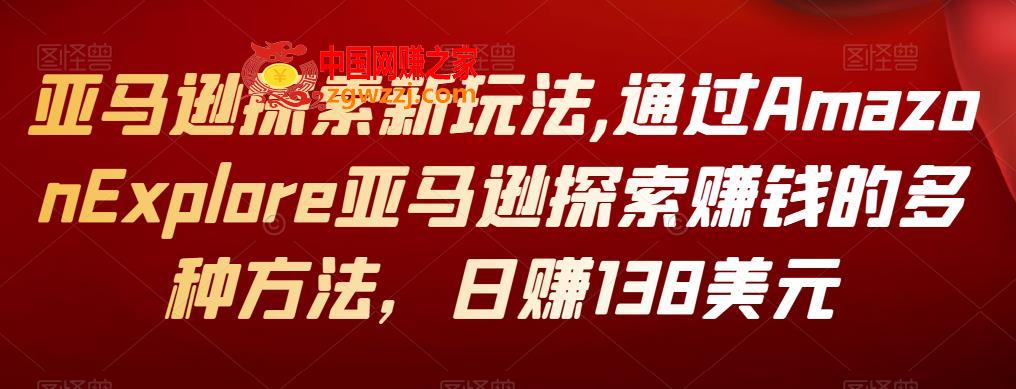 亚马逊探索新玩法：通过Amazon Explore亚马逊探索赚钱的多种方法，日赚138美元,亚马逊探索新玩法,通过Amazon Explore亚马逊探索赚钱的多种方法，日赚138美元,旅游,亚马逊,第1张