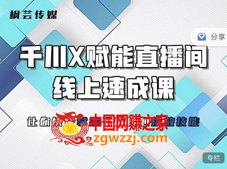 线上千川提升课，提升千川认知，提升千川投放效果,枫芸传媒-线上千川提升课，提升千川认知，提升千川投放效果,投放,课程,千川,第1张