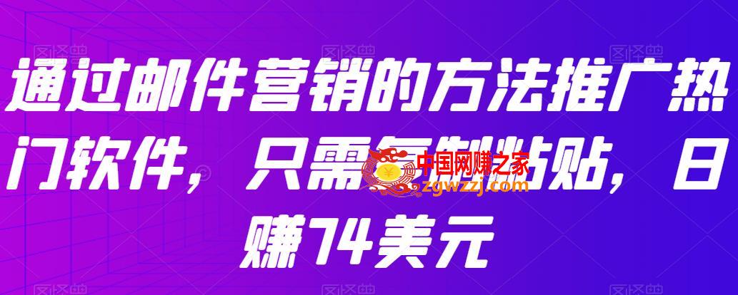 通过邮件营销的方法推广热门软件：只需**粘贴，日赚74美元,通过邮件营销的方法推广热门软件，只需**粘贴，日赚74美元,营销,邮件,方法,第1张