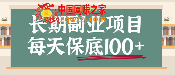 某度长期副业项目：每天保底100+，适合新手小白，保姆级视频教程,某度长期副业项目：每天保底100+，适合新手小白，保姆级视频教程,小白,视频教程,新手,第1张