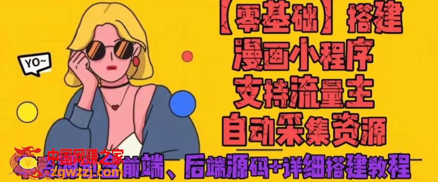 零基础搭建微信漫画小程序，支持流量主，全网漫画兔费看【源码+详细教程】,零基础搭建微信漫画小程序，支持流量主，全网漫画兔费看【源码+详细教程】,程序,漫画,第1张