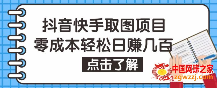 抖音快手视频号取图项目，个人工作室可批量操作，零成本轻松日赚几百【保姆级教程】,抖音快手视频号取图项目，个人工作室可批量操作，零成本轻松日赚几百【保姆级教程】,项目,视频,收益,第1张