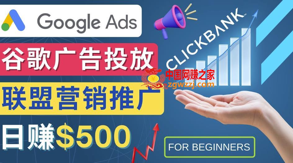 Google Ads推广热门联盟营销商品：日赚500美元开户方法投放流程注意事项,Google Ads推广热门联盟营销商品：日赚500美元开户方法投放流程注意事项,流程,注意事项,方法,第1张