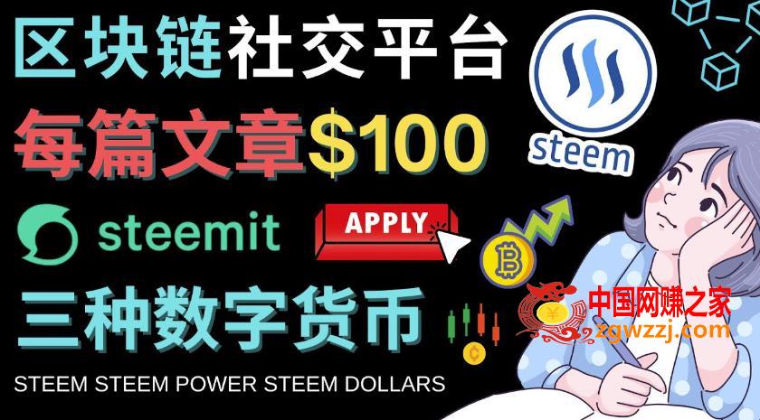 区块链的社交媒体平台Steemit，每篇文章赚100美元–注册流程和盈利模式,区块链的社交媒体平台Steemit，每篇文章赚100美元–注册流程和盈利模式,文章,平台,第1张