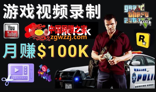 制作GTA 5游戏视频，月赚100K美元–只需3个步骤即可完成游戏短视频制作,制作GTA 5游戏视频，月赚100K美元–只需3个步骤即可完成游戏短视频制作,视频,游戏,剪辑,第1张