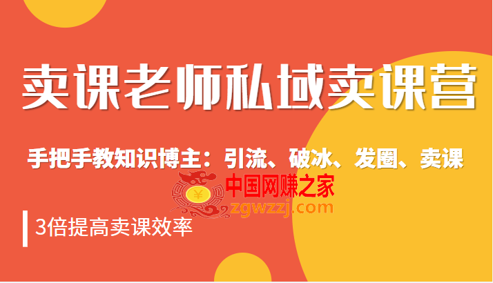 卖课老师私域卖课营 手把手教知识博主：引流、破冰、发圈、卖课，3倍提高卖课效率,卖课老师私域卖课营 手把手教知识博主：引流、破冰、发圈、卖课，3倍提高卖课效率,p,mp,私域,第1张