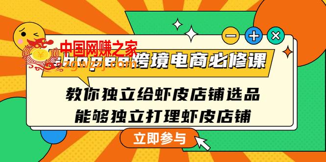 shopee跨境电商必修课：教你独立给虾皮店铺选品，能够独立打理虾皮店铺,shopee跨境电商必修课：教你独立给虾皮店铺选品，能够独立打理虾皮店铺,选品,店铺,虾皮,第1张