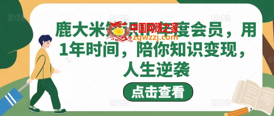 鹿大米知识IP年度会员，用1年时间，陪你知识变现，人生逆袭,鹿大米知识IP年度会员，用1年时间，陪你知识变现，人生逆袭,知识,IP,价值,第1张