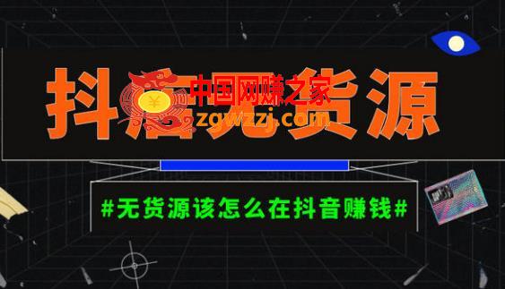 启哥抖店无货源店群陪跑计划，一个人在家就能做的副业，月入10000+,启哥抖店无货源店群陪跑计划，一个人在家就能做的副业，月入10000+,小店,抖音,课程,第1张