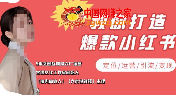 学做小红书自媒体从0到1，零基础教你打造爆款小红书（定位/运营/引流/变现）