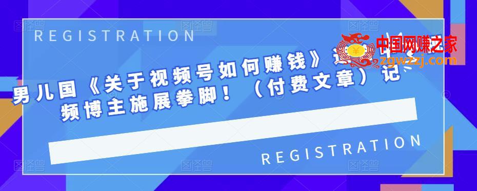 男儿国【关于视频号如何赚钱】适合中小视频博主施展拳脚（付费文章）,男儿国《关于视频号如何赚钱》适合中小视频博主施展拳脚！（付费文章）,视频,号,钱,第1张