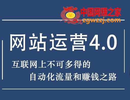 网站赚钱项目4.0：网站运营与盈利，实现流量与盈利自动化的赚钱之路（价值2970元）,暴疯团队网站赚钱项目4.0:网站运营与盈利，实现流量与盈利自动化的赚钱之路,网站,内容,关键词,第1张