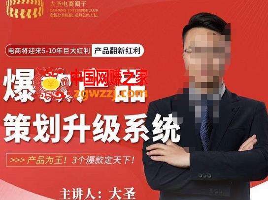 大圣电商·爆款产品策划升级系统课【推荐】，产品为王！3个爆款定天下,大圣电商·爆款产品策划升级系统课【推荐】，产品为王！3个爆款定天下！,mp,产品,第1张