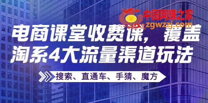 某电商课堂收费课，覆盖淘系4大流量渠道玩法【搜索、直通车、手猜、魔方】,某电商课堂收费课，覆盖淘系4大流量渠道玩法【搜索、直通车、手猜、魔方】,mp,流量,玩法,第1张