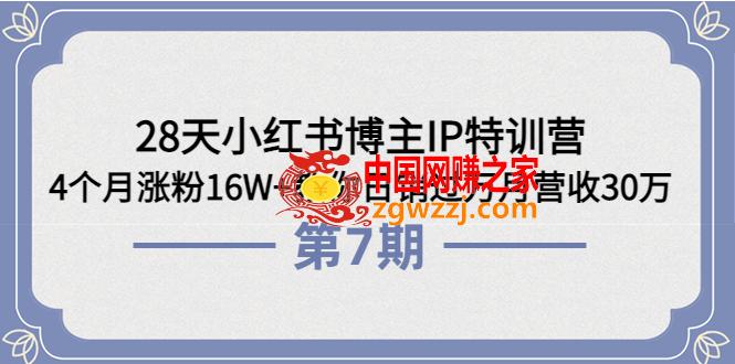 28天小红书博主IP特训营《第6+7期》4个月涨粉16W+教你日销过万月营收30万