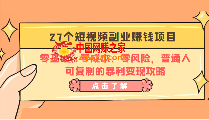 7个短视频副业赚钱项目：零基础、零成本、零风险，普通人可**的暴利变现攻略