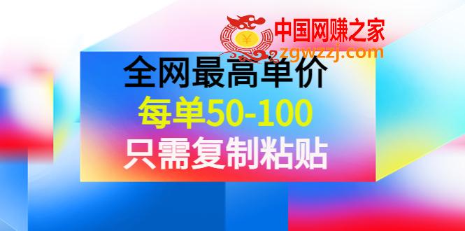 某收费文章《全网最高单价，每单50-100，只需**粘贴》可批量操作！,1.jpg,项目,文章,**粘贴,第1张