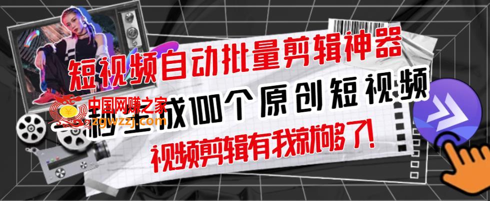 短视频全自动一键剪辑视频：一秒生成100个原创视频(软件+视频),【原创神器】短视频全自动一键剪辑视频，一秒生成100个原创视频(软件+视频),视频,功能,第1张